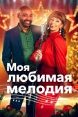 Постер Моя любимая рождественская мелодия  (2021)