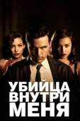 Постер Убийца внутри меня (2010)