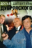 Постер Досье детектива Дубровского (1999)
