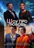 Постер Шоу про любовь (2020)