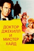 Постер Доктор Джекилл и мистер Хайд (1941)