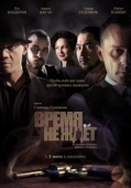Постер Время не ждёт (2010)