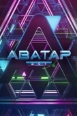 Постер Аватар (2022)
