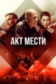 Постер Акт мести (2018)