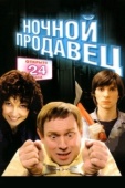 Постер Ночной продавец (2004)