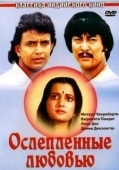 Постер Ослепленные любовью (1987)
