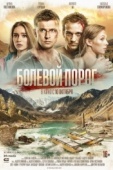 Постер Болевой порог (2019)