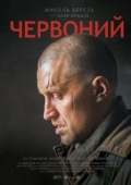Постер Червонный (2017)