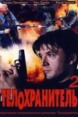 Постер Телохранитель 2 (2009)