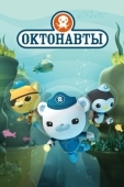 Постер Октонавты (2010)