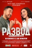 Постер Развод. Фильм второй (2022)