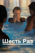 Постер Шесть раз (2012)