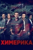 Постер Химерика (2019)