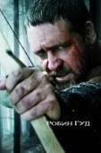 Постер Робин Гуд (2010)