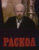 Постер Раскол (1992)