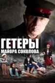 Постер Гетеры майора Соколова (2014)