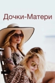 Постер Дочки-матери (2019)