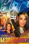 Постер Бездельники (2002)