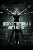 Постер Искусственный интеллект (2014)