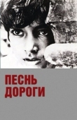 Постер Песнь дороги (1955)