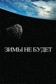 Постер Зимы не будет (2014)