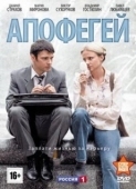 Постер Апофегей  (2013)