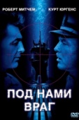 Постер Под нами враг (1957)