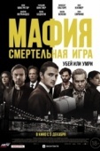 Постер Мафия: Смертельная игра (2020)