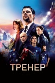 Постер Тренер (2018)