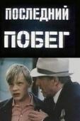 Постер Последний побег (1980)