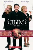 Постер Дым (1994)