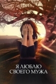Постер Я люблю своего мужа (2016)