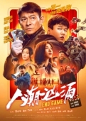 Постер Конец игры (2021)