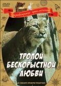 Постер Тропой бескорыстной любви (1971)