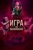 Постер Игра на выживание (2022)