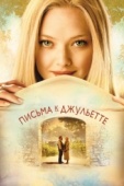 Постер Письма к Джульетте (2010)