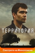 Постер Территория (2017)