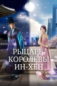 Постер Рыцарь королевы Инхён (2012)