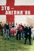 Постер Это - Англия. Год 1986 (2010)