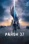 Постер Район 37 (2014)