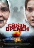 Постер Связь времен (2010)