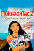 Постер Покахонтас 2: Путешествие в Новый Свет (1998)