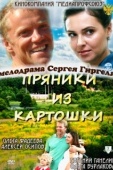 Постер Пряники из картошки (2011)