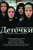 Постер Деточки (2012)