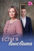 Постер Если я виновата (2026)