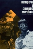 Постер Встреча у старой мечети (1969)