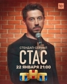 Постер Стас (2021)