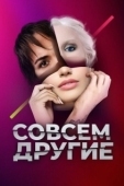 Постер Совсем другие (2021)