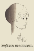 Постер Еще раз про любовь (1967)