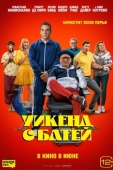 Постер Уикенд с батей (2023)